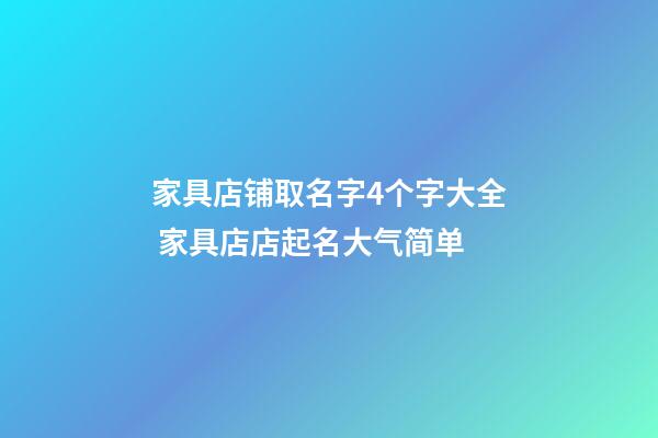 家具店铺取名字4个字大全 家具店店起名大气简单-第1张-店铺起名-玄机派